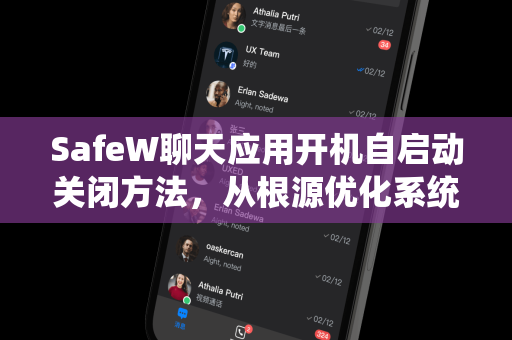 SafeW聊天应用开机自启动关闭方法，从根源优化系统性能