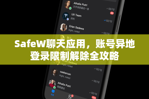 SafeW聊天应用，账号异地登录限制解除全攻略