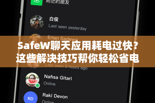 SafeW聊天应用耗电过快？这些解决技巧帮你轻松省电！