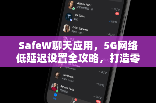 SafeW聊天应用，5G网络低延迟设置全攻略，打造零卡顿沟通体验