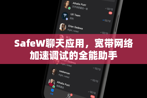 SafeW聊天应用，宽带网络加速调试的全能助手