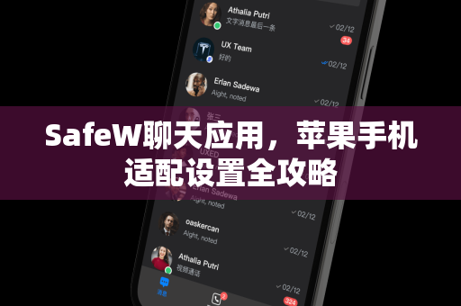 SafeW聊天应用，苹果手机适配设置全攻略