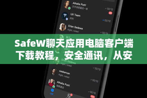 SafeW聊天应用电脑客户端下载教程，安全通讯，从安装开始