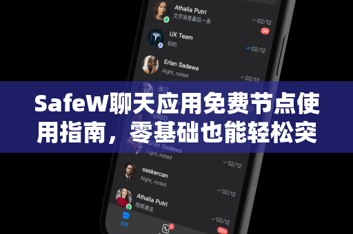 SafeW聊天应用免费节点使用指南，零基础也能轻松突破网络限制