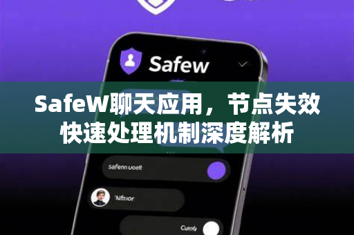 SafeW聊天应用，节点失效快速处理机制深度解析