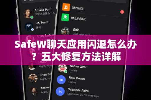 SafeW聊天应用闪退怎么办？五大修复方法详解