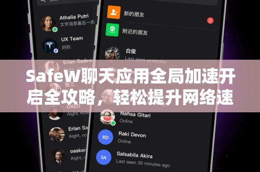 SafeW聊天应用全局加速开启全攻略，轻松提升网络速度