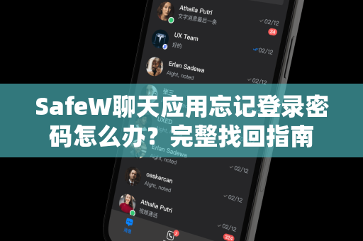 SafeW聊天应用忘记登录密码怎么办？完整找回指南