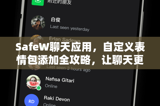 SafeW聊天应用，自定义表情包添加全攻略，让聊天更有趣