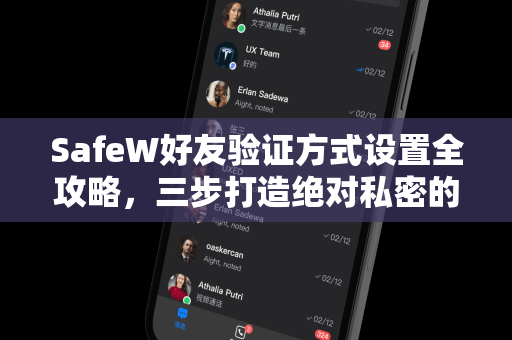 SafeW好友验证方式设置全攻略，三步打造绝对私密的聊天环境