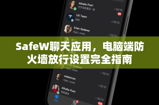 SafeW聊天应用，电脑端防火墙放行设置完全指南