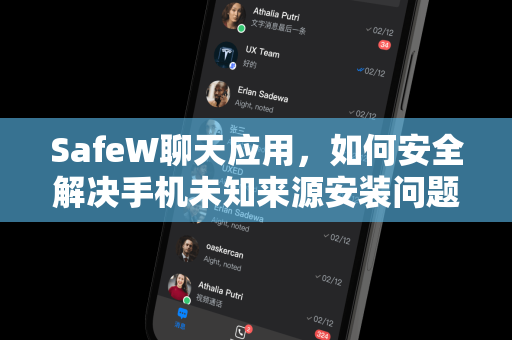 SafeW聊天应用，如何安全解决手机未知来源安装问题？
