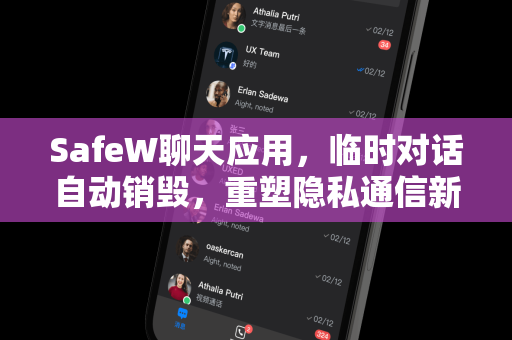 SafeW聊天应用，临时对话自动销毁，重塑隐私通信新标准
