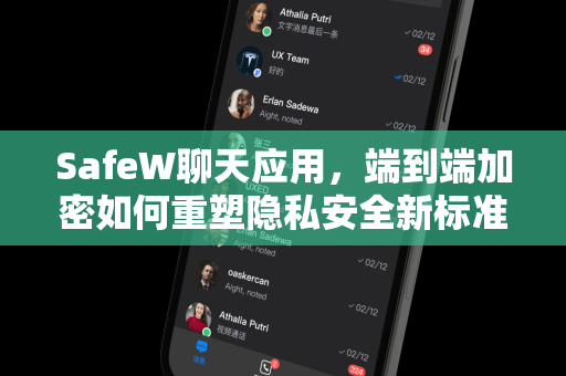 SafeW聊天应用，端到端加密如何重塑隐私安全新标准