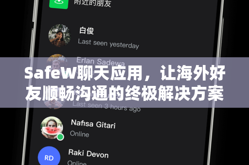 SafeW聊天应用，让海外好友顺畅沟通的终极解决方案