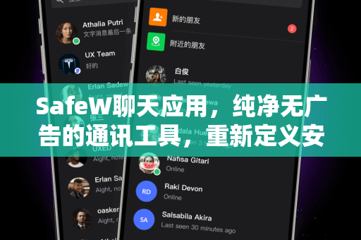 SafeW聊天应用，纯净无广告的通讯工具，重新定义安全沟通体验