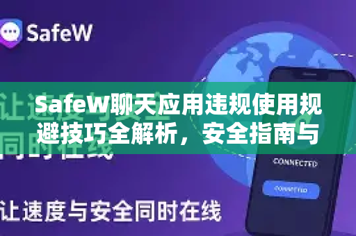 SafeW聊天应用违规使用规避技巧全解析，安全指南与合规策略