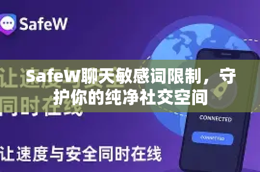 SafeW聊天敏感词限制，守护你的纯净社交空间