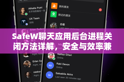 SafeW聊天应用后台进程关闭方法详解，安全与效率兼顾
