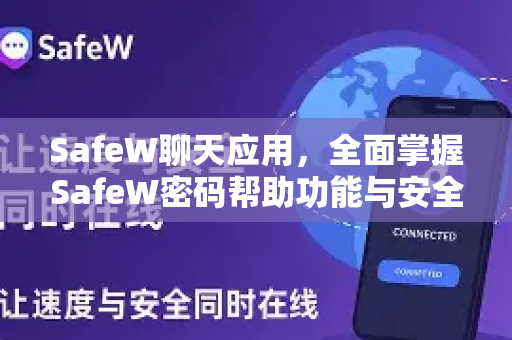 SafeW聊天应用，全面掌握SafeW密码帮助功能与安全下载指南