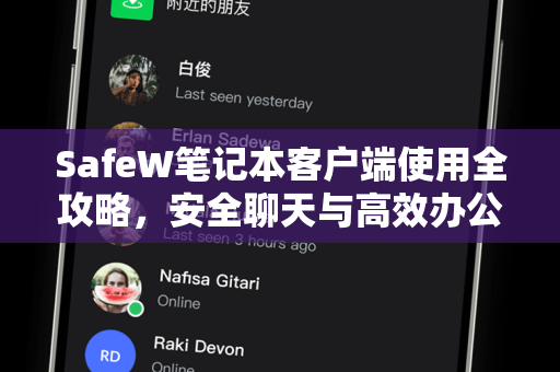 SafeW笔记本客户端使用全攻略，安全聊天与高效办公的完美结合