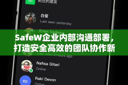 SafeW企业内部沟通部署，打造安全高效的团队协作新范式