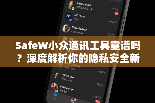 SafeW小众通讯工具靠谱吗？深度解析你的隐私安全新选择