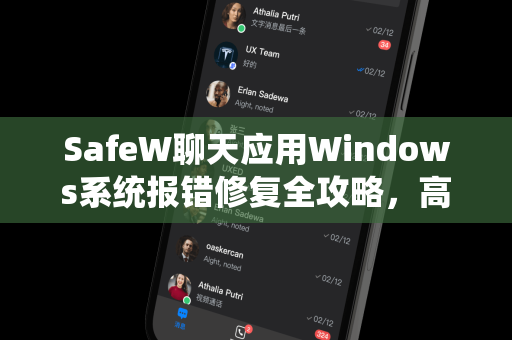 SafeW聊天应用Windows系统报错修复全攻略，高效解决常见问题