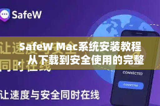 SafeW Mac系统安装教程，从下载到安全使用的完整指南