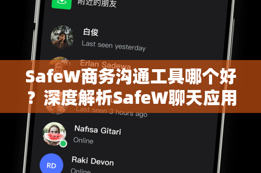 SafeW商务沟通工具哪个好？深度解析SafeW聊天应用的企业级优势