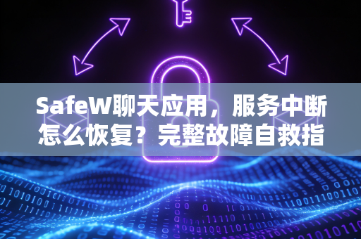 SafeW聊天应用，服务中断怎么恢复？完整故障自救指南