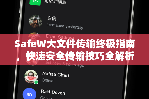SafeW大文件传输终极指南，快速安全传输技巧全解析