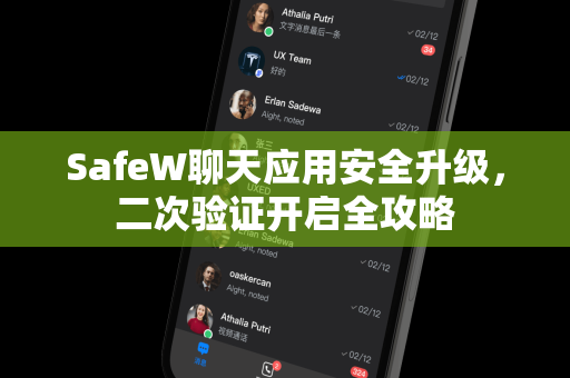 SafeW聊天应用安全升级，二次验证开启全攻略