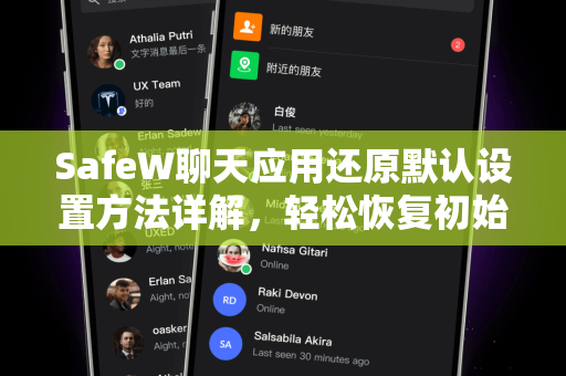 SafeW聊天应用还原默认设置方法详解，轻松恢复初始状态