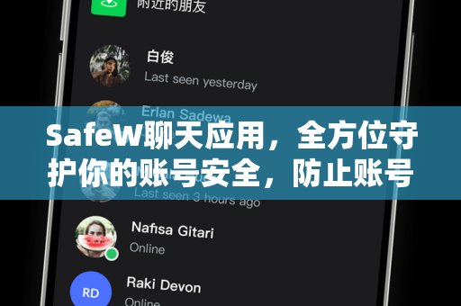 SafeW聊天应用，全方位守护你的账号安全，防止账号被盗的终极指南