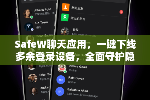 SafeW聊天应用，一键下线多余登录设备，全面守护隐私安全