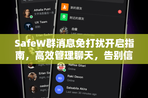SafeW群消息免打扰开启指南，高效管理聊天，告别信息轰炸