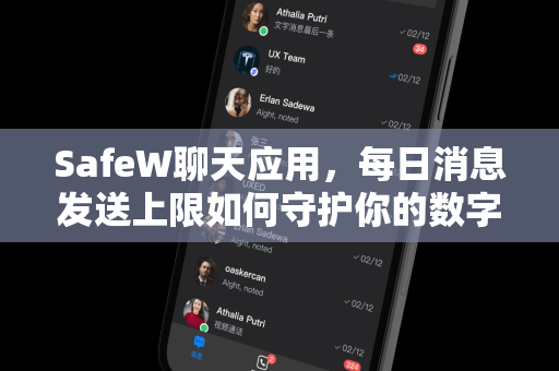 SafeW聊天应用，每日消息发送上限如何守护你的数字隐私与沟通效率