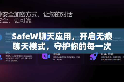 SafeW聊天应用，开启无痕聊天模式，守护你的每一次对话