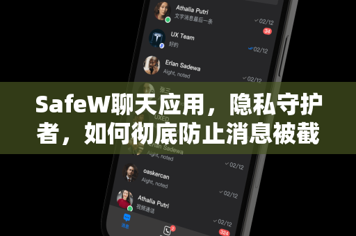 SafeW聊天应用，隐私守护者，如何彻底防止消息被截屏？