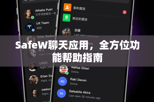 SafeW聊天应用，全方位功能帮助指南