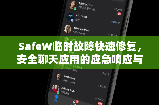 SafeW临时故障快速修复，安全聊天应用的应急响应与用户体验优化
