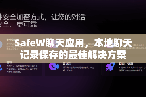 SafeW聊天应用，本地聊天记录保存的最佳解决方案