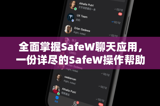 全面掌握SafeW聊天应用，一份详尽的SafeW操作帮助指南