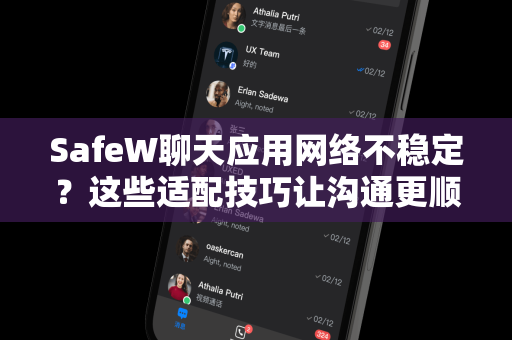 SafeW聊天应用网络不稳定？这些适配技巧让沟通更顺畅