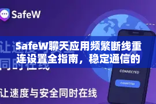 SafeW聊天应用频繁断线重连设置全指南，稳定通信的终极解决方案