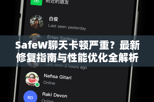SafeW聊天卡顿严重？最新修复指南与性能优化全解析