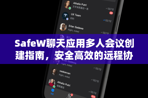 SafeW聊天应用多人会议创建指南，安全高效的远程协作解决方案