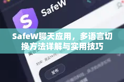 SafeW聊天应用，多语言切换方法详解与实用技巧
