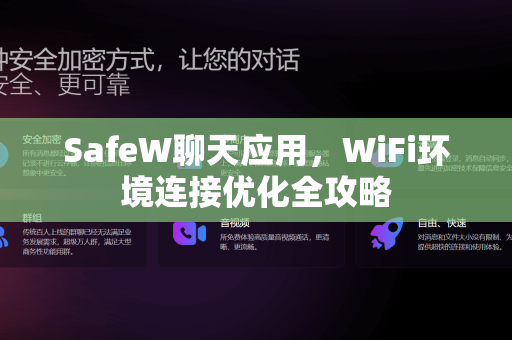 SafeW聊天应用，WiFi环境连接优化全攻略